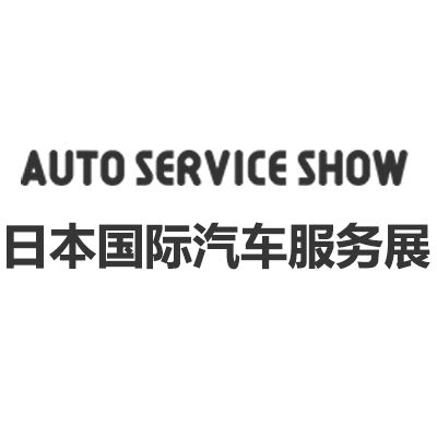 2025年第38屆日本國(guó)際汽車(chē)服務(wù)展覽會(huì)