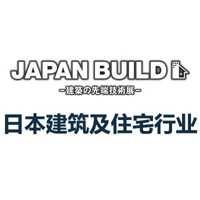 2025日本國(guó)際建筑及住宅行業(yè)展覽會(huì)