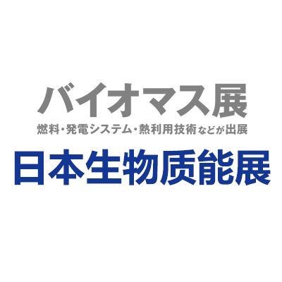 2025年日本千葉國際生物質能展覽會
