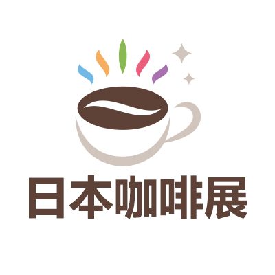 2025日本東京國際咖啡展覽會SCAJ