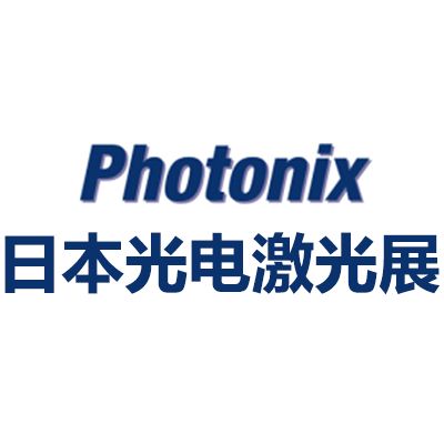 2025日本國際光電激光展覽會