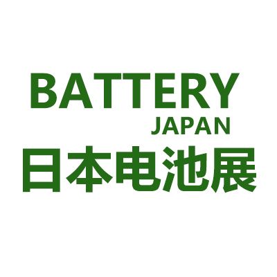 2025年日本大阪國際電池展覽會