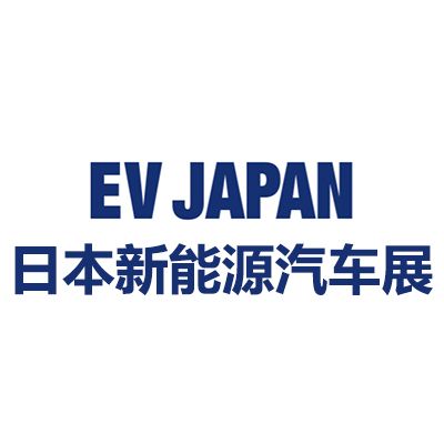 2025日本國際新能源汽車技術展覽會