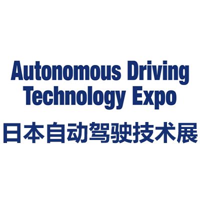 2025日本國際自動駕駛技術展覽會