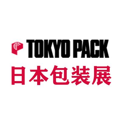 2026年日本國際包裝產(chǎn)業(yè)展覽會(huì)