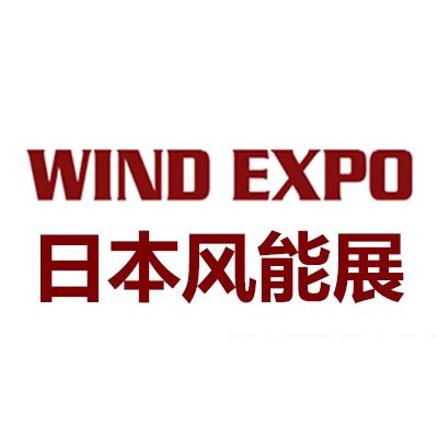 2025年日本千葉國際風力發(fā)電展覽會