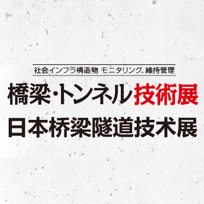 2025日本橋梁隧道技術展覽會