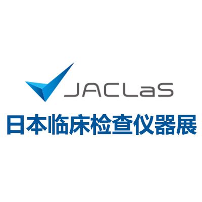 2025日本臨床檢查儀器、試劑、系統(tǒng)展覽會