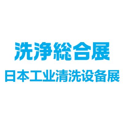 2025日本工業(yè)清洗設備及清潔用品展覽會