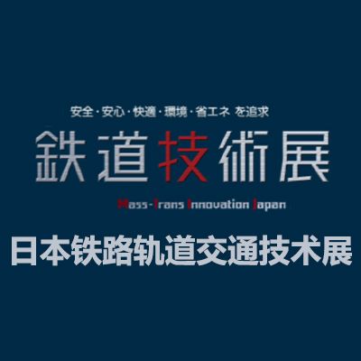 2025日本鐵路軌道交通技術展覽會