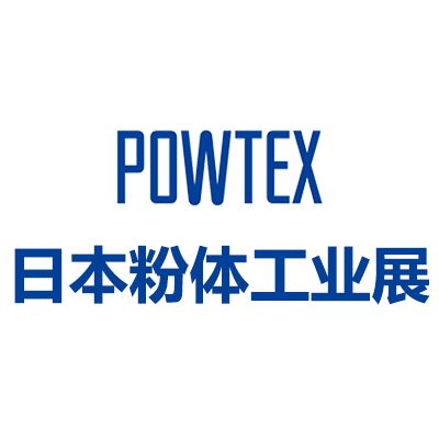 2025日本國(guó)際粉體工業(yè)展覽會(huì)