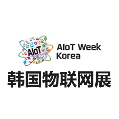 2025韓國首爾物聯(lián)網(wǎng)展覽會
