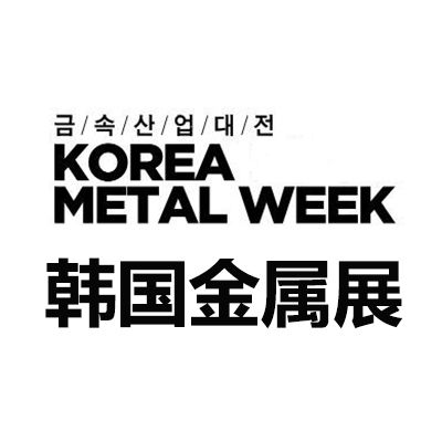 2025韓國(guó)首爾金屬產(chǎn)業(yè)展覽會(huì)