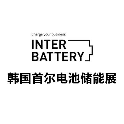 2026韓國(guó)首爾電池儲(chǔ)能展覽會(huì)