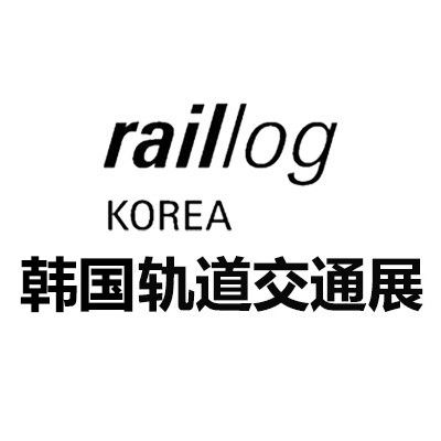 2025韓國(guó)釜山軌道及交通運(yùn)輸展覽會(huì)