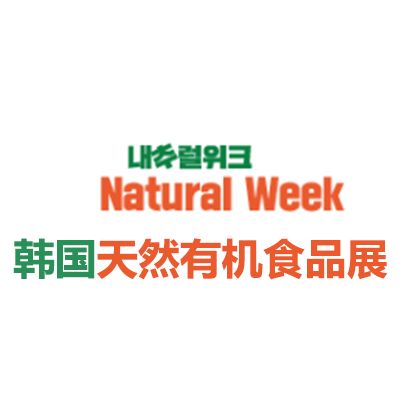 2025韓國(guó)首爾天然有機(jī)食品展覽會(huì)