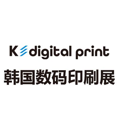 2025韓國數(shù)碼印刷及解決方案展覽會