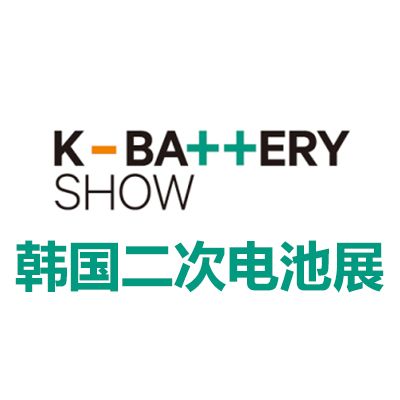 2025韓國(guó)首爾二次電池展覽會(huì)