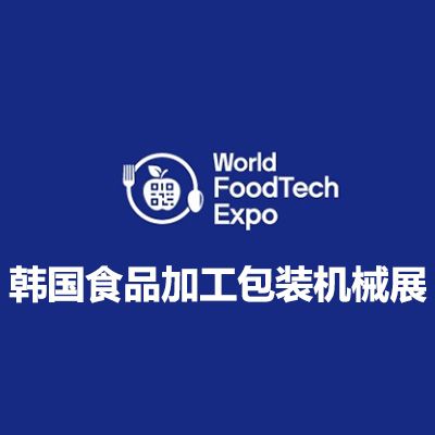 2025韓國首爾食品加工包裝機(jī)械展覽會