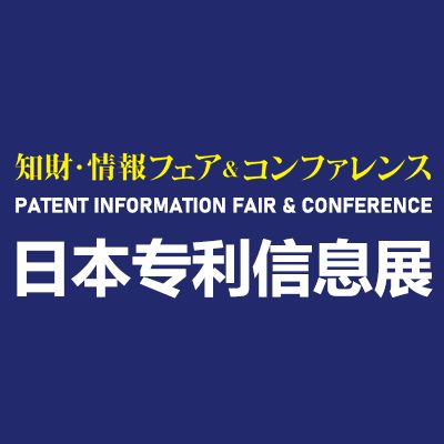2025日本專利信息博覽會