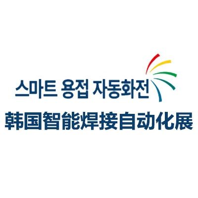 2025韓國首爾智能焊接自動(dòng)化展覽會