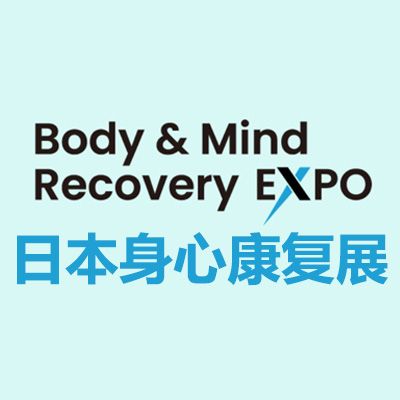 2026日本身心康復(fù)展覽會(huì)
