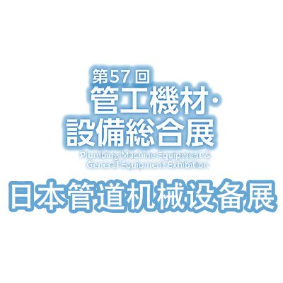 2025第57屆日本管道機械設(shè)備展覽會