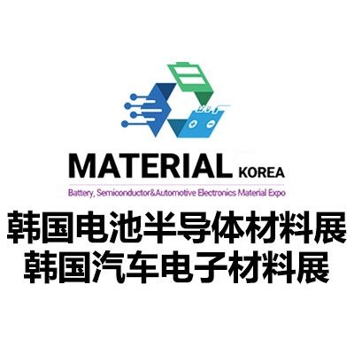 2026韓國電池、半導體與汽車電子材料展覽會
